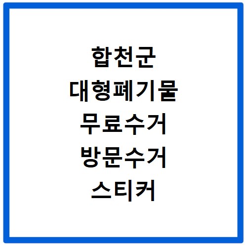 합천군 대형폐기물 무료수거 방문수거 스티커 신고 신청하기