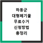 하동군 대형폐기물 무료수거 신청방법 총정리