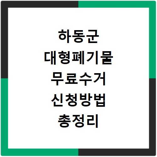 하동군 대형폐기물 무료수거 신청방법 총정리