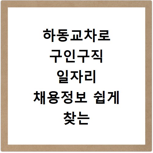 하동교차로 구인구직 일자리 채용정보 쉽게 찾는 법