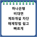 하나은행 비대면 계좌개설 차단 해제방법 쉽고 빠르게