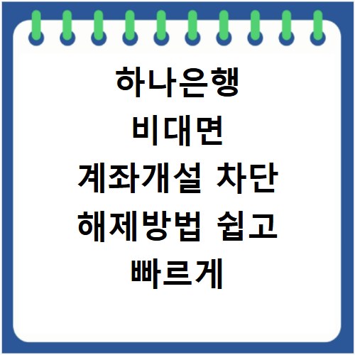 하나은행 비대면 계좌개설 차단 해제방법 쉽고 빠르게
