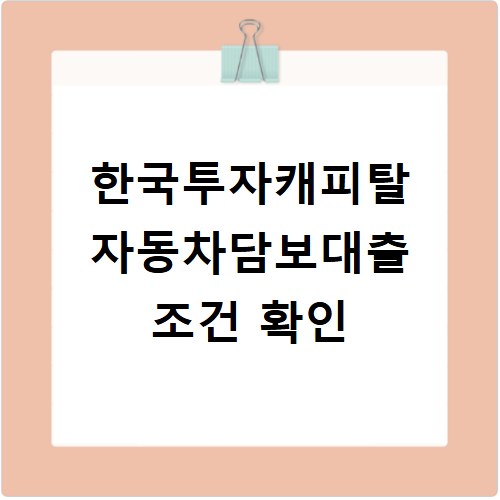 한국투자캐피탈 자동차담보대출 조건 확인