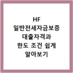 HF 일반전세자금보증 대출자격과 한도 조건 쉽게 알아보기