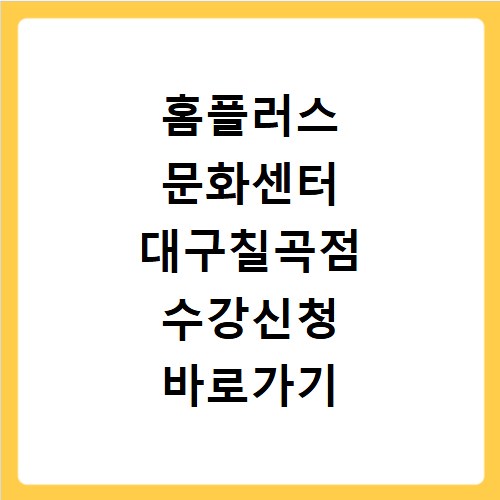 홈플러스 문화센터 대구칠곡점 수강신청 바로가기