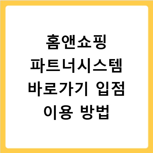 홈앤쇼핑 파트너시스템 바로가기 입점 이용 방법
