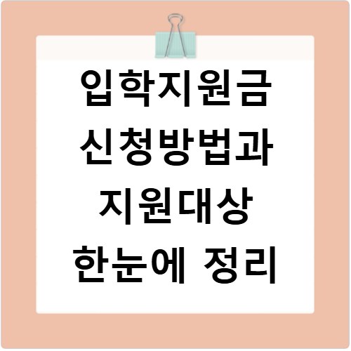 입학지원금 신청방법과 지원대상 한눈에 정리