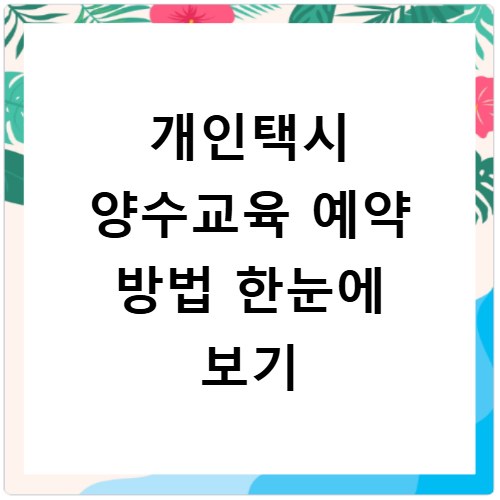 개인택시 양수교육 예약 방법 한눈에 보기