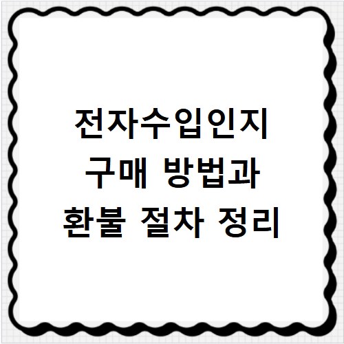 전자수입인지 구매 방법과 환불 절차 정리