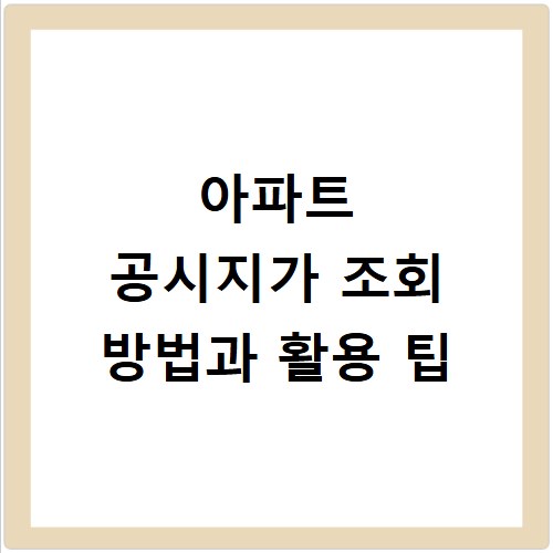 아파트 공시지가 조회 방법과 활용 팁