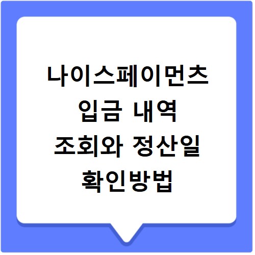 나이스페이먼츠 입금 내역 조회와 정산일 확인방법