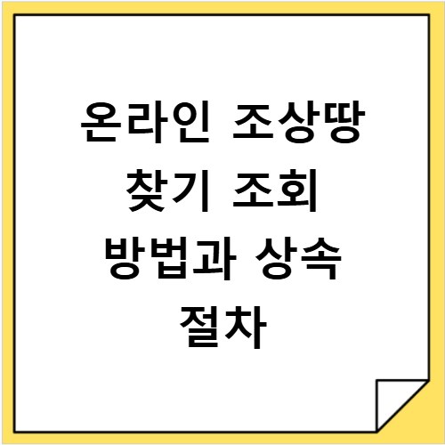 온라인 조상땅 찾기 조회 방법과 상속 절차