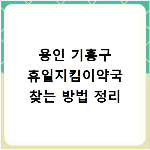 용인 기흥구 휴일지킴이약국 찾는 방법 정리