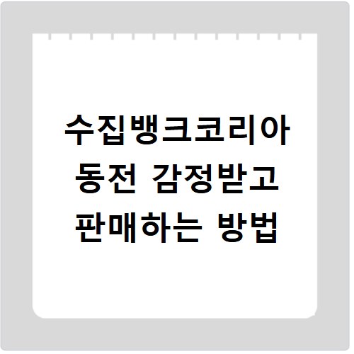 수집뱅크코리아 동전 감정받고 판매하는 방법