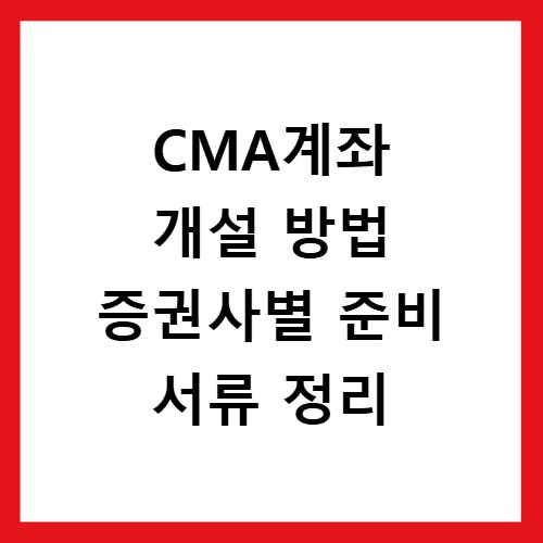 CMA계좌 개설 방법 증권사별 준비 서류 정리