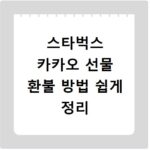 스타벅스 카카오 선물 환불 방법 쉽게 정리
