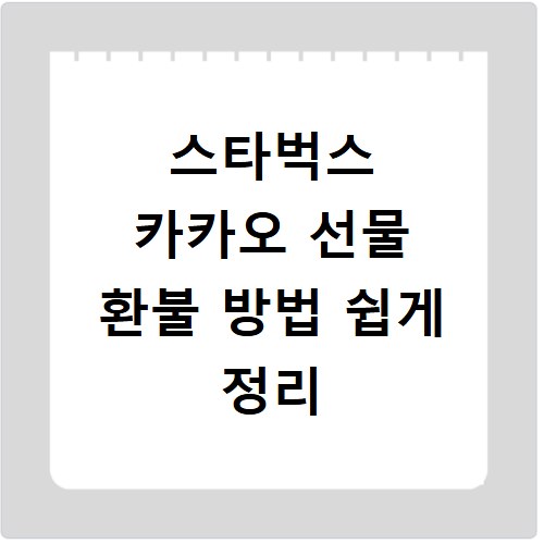 스타벅스 카카오 선물 환불 방법 쉽게 정리