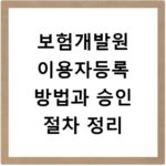 보험개발원 이용자등록 방법과 승인 절차 정리
