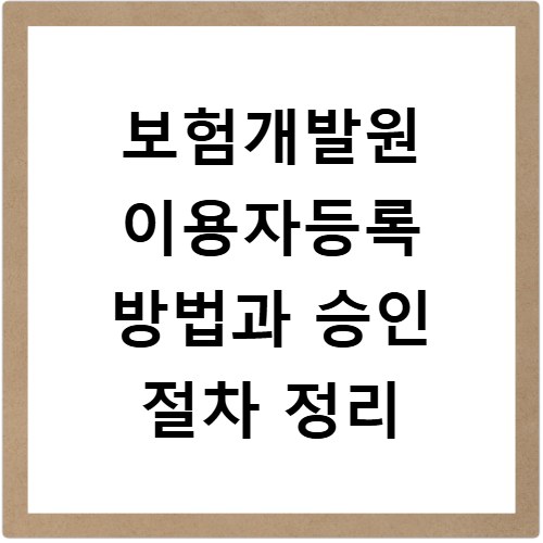 보험개발원 이용자등록 방법과 승인 절차 정리