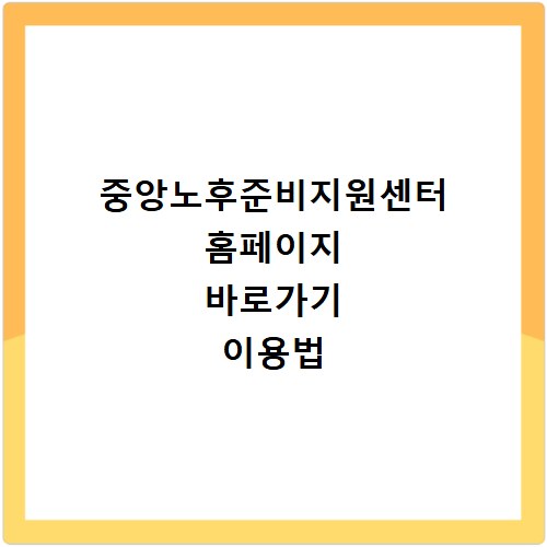 중앙노후준비지원센터 홈페이지 바로가기 이용법