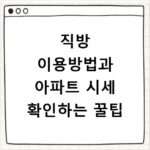 직방 이용방법과 아파트 시세 확인하는 꿀팁