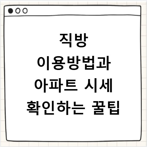 직방 이용방법과 아파트 시세 확인하는 꿀팁