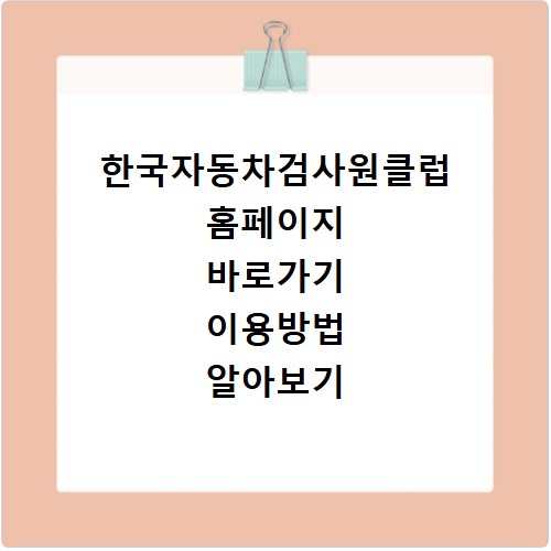 한국자동차검사원클럽 홈페이지 바로가기 이용방법 알아보기