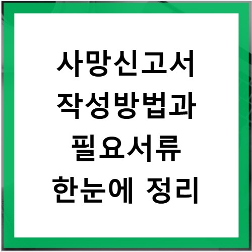 사망신고서 작성방법과 필요서류 한눈에 정리