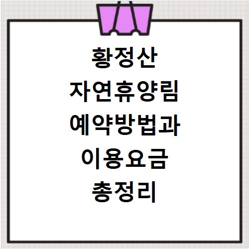 황정산 자연휴양림 예약방법과 이용요금 총정리
