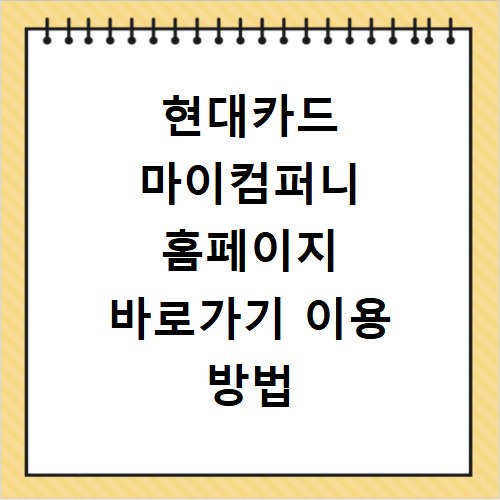 현대카드 마이컴퍼니 홈페이지 바로가기 이용 방법