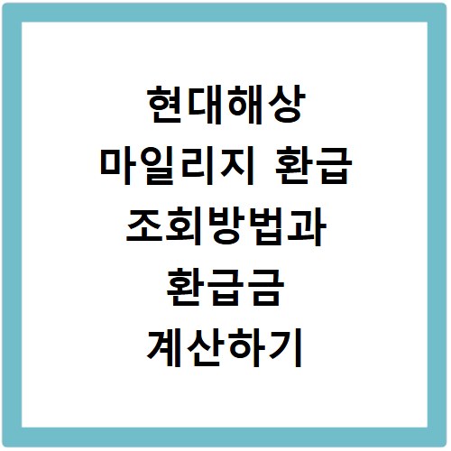 현대해상 마일리지 환급 조회방법과 환급금 계산하기