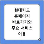 현대카드 홈페이지 바로가기와 주요 서비스 이용 방법