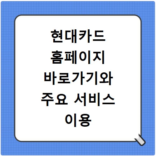 현대카드 홈페이지 바로가기와 주요 서비스 이용 방법