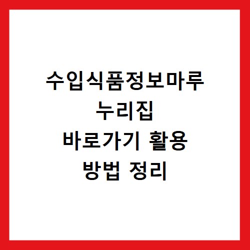 수입식품정보마루 누리집 바로가기 활용 방법 정리