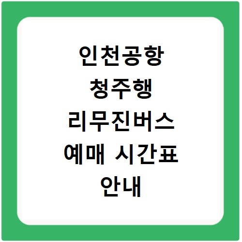 인천공항 청주행 리무진버스 예매 시간표 안내