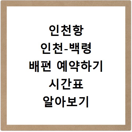 인천항 인천-백령 배편 예약하기 시간표 알아보기