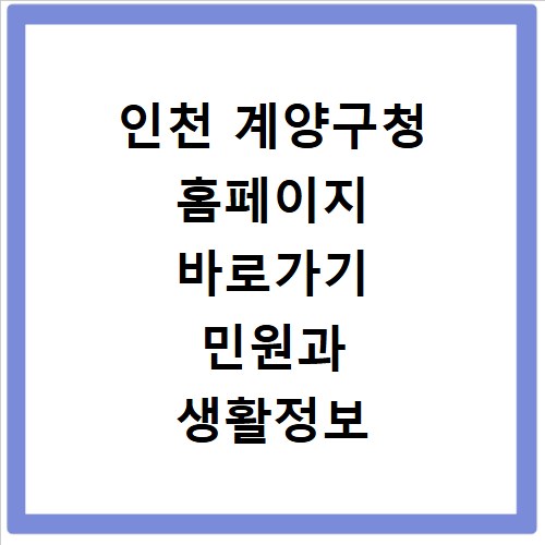 인천 계양구청 홈페이지 바로가기 민원과 생활정보 한눈에