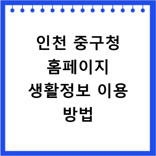 인천 중구청 홈페이지 생활정보 이용 방법