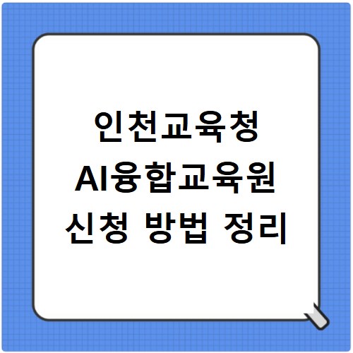 인천교육청 AI융합교육원 신청 방법 정리