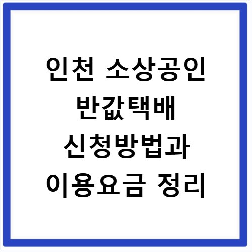 인천 소상공인 반값택배 신청방법과 이용요금 정리