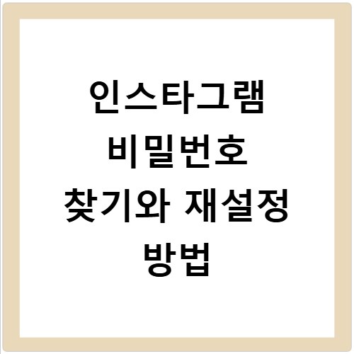 인스타그램 비밀번호 찾기와 재설정 방법