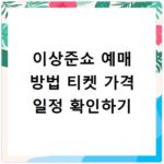 이상준쇼 예매 방법 티켓 가격 일정 확인하기