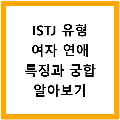 ISTJ 유형 여자 연애 특징과 궁합 알아보기