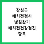 장성군 배치전검사 병원찾기 배치전건강검진 항목 비용조회