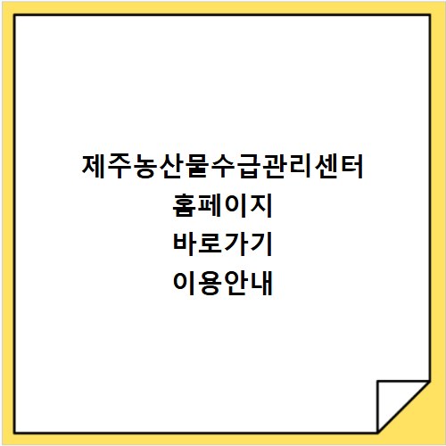 제주농산물수급관리센터 홈페이지 바로가기 이용안내
