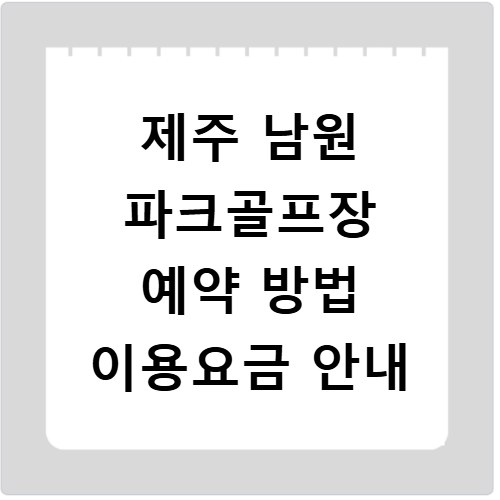 제주 남원 파크골프장 예약 방법 이용요금 안내
