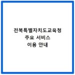 전북특별자치도교육청 주요 서비스 이용 안내