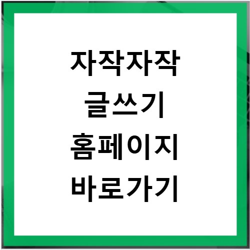 자작자작 글쓰기 홈페이지 바로가기