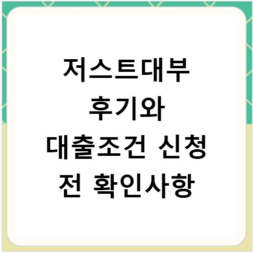 저스트대부 후기와 대출조건 신청 전 확인사항