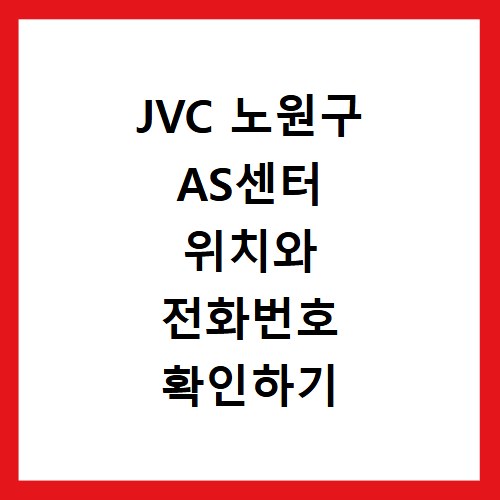 JVC 노원구 AS센터 위치와 전화번호 확인하기